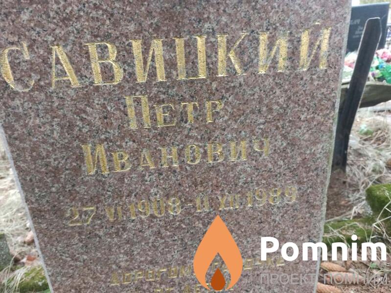 Савицкий Петр Иванович