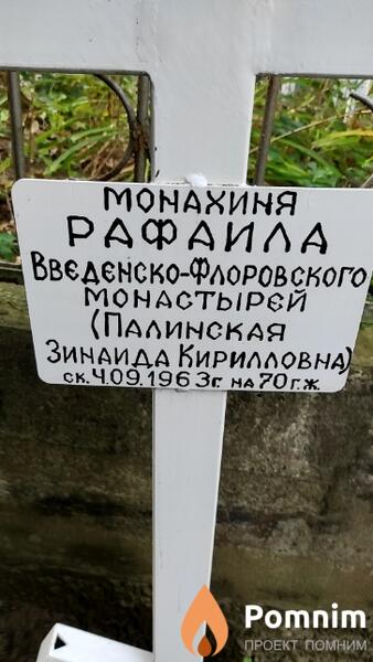 Палинская Зинаида Кирилловна