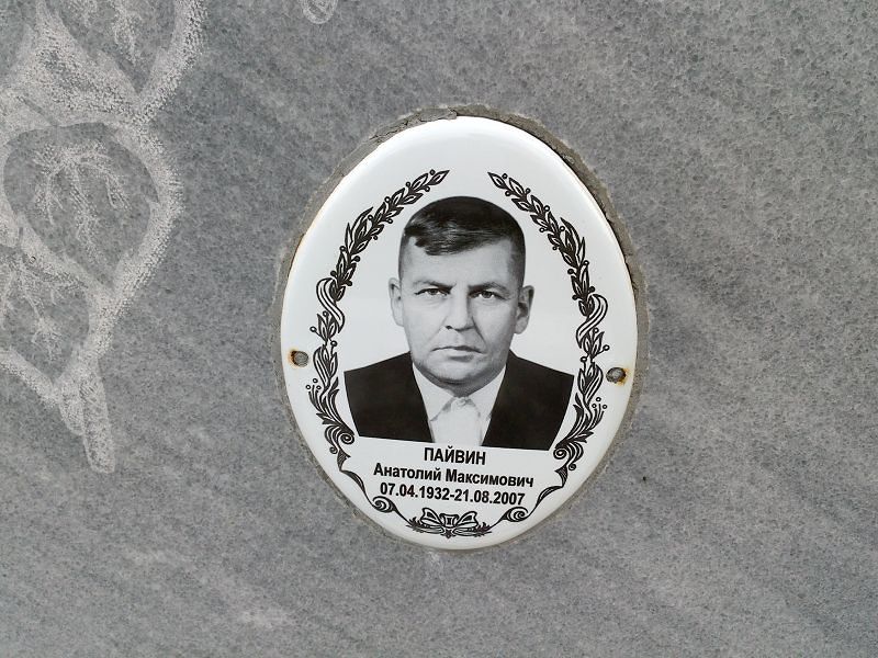 Пайвин
