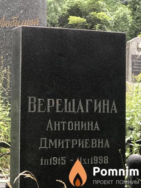 Верещагина Антонина Дмитриевна