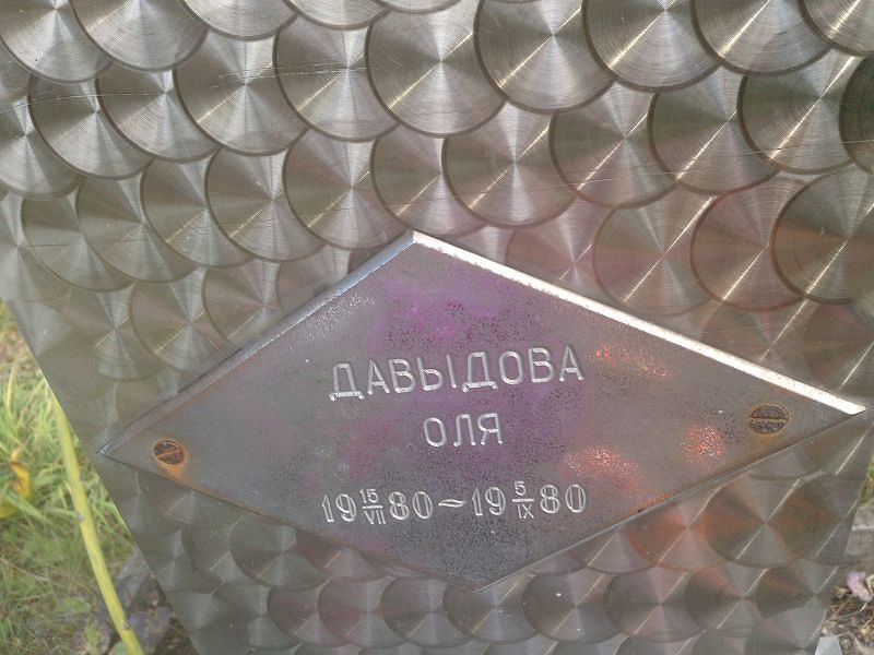 Оля Давыдова