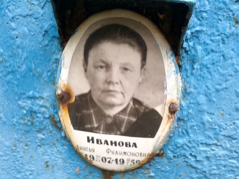 Анисья Иванова Филимоновна