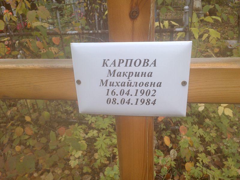Макрина Карпова Михайловна