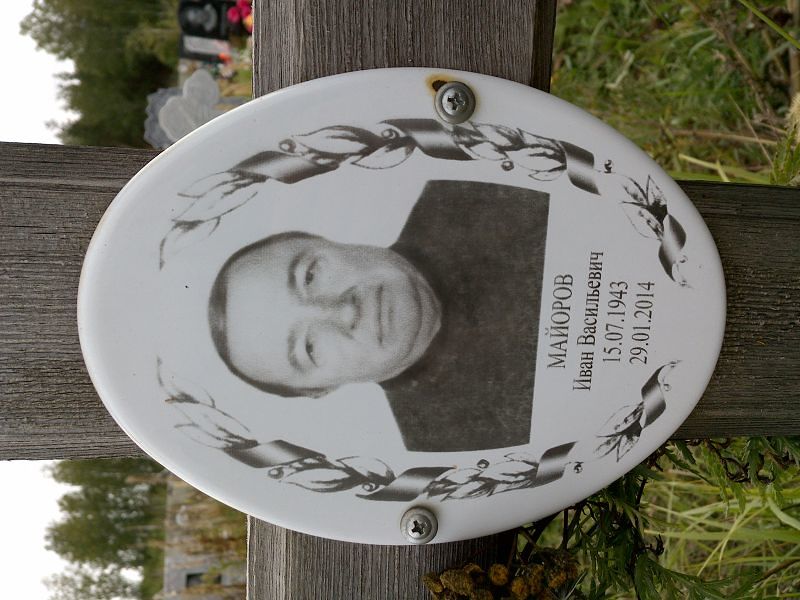Майоров