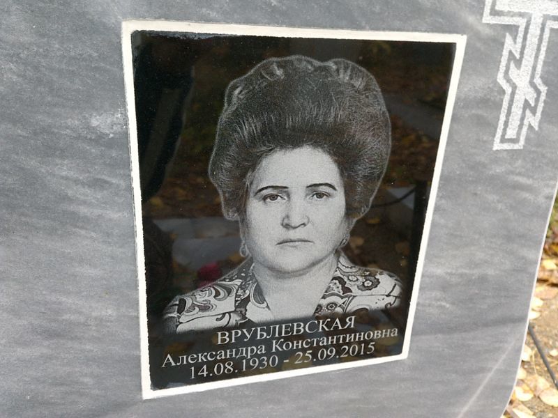 Врублевская Александра Константиновна