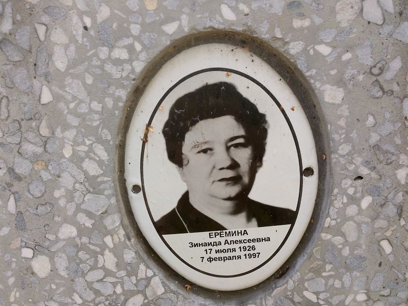 Ерёмина