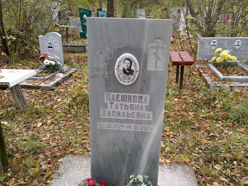 Плешкова