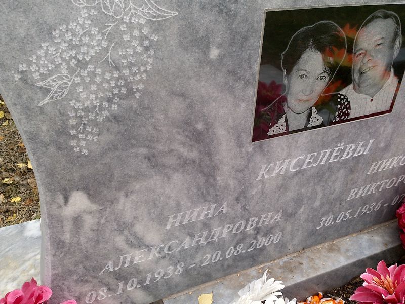 Киселёва