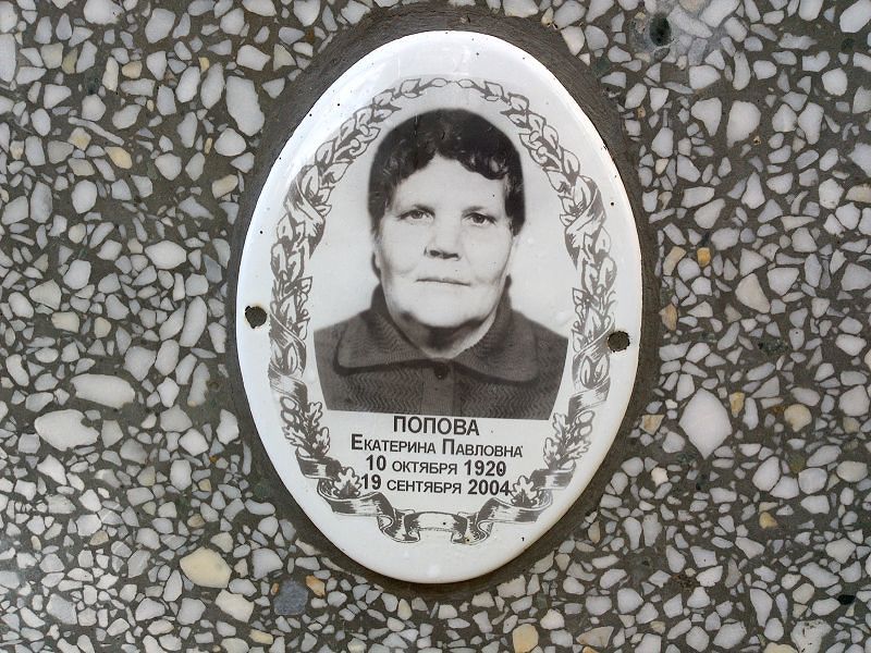 Попова