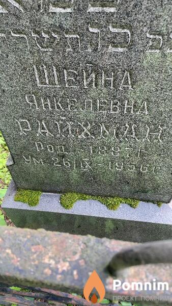 Райхман Шейна Янкелевна
