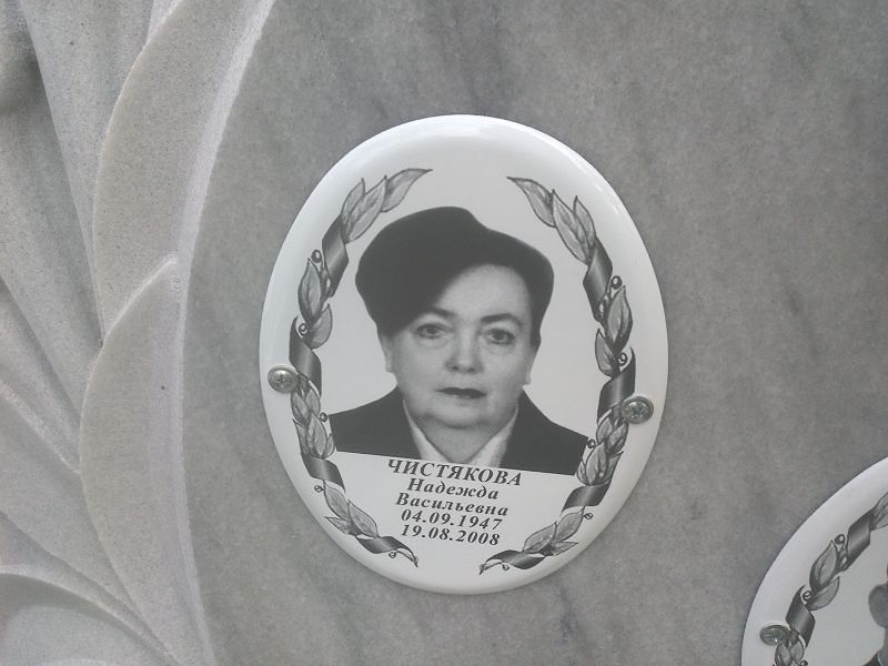 Чистякова