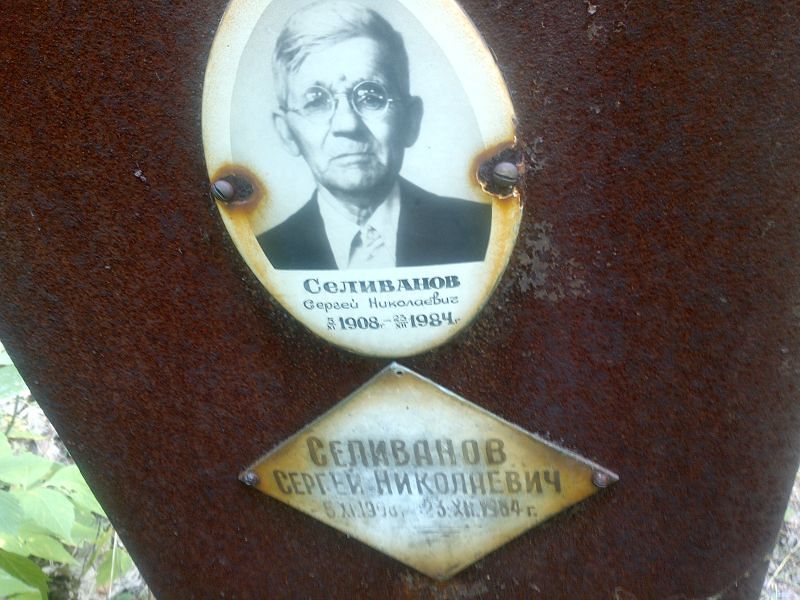 Селиванов