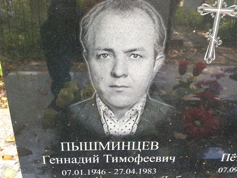 Пышминцев
