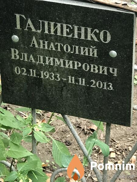 Галиенко Анатолий Владимирович