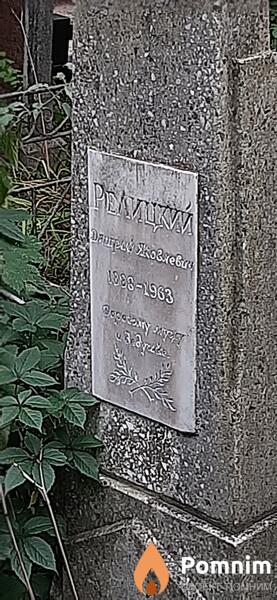 Релицкий Дмитрий Яковлевич