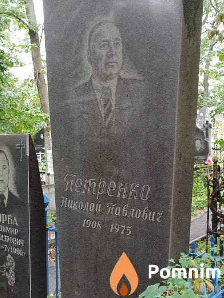 Петренко Николай Павлович