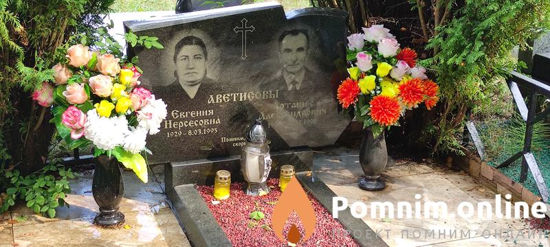 Аветисова Евгения Нерсевна