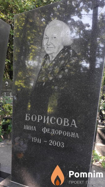 Борисова Нина Федоровна