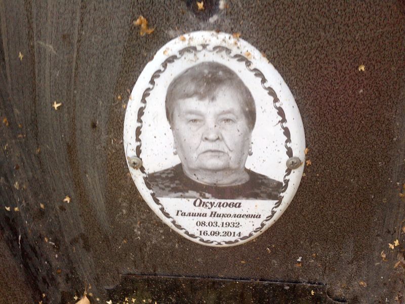 Окулова
