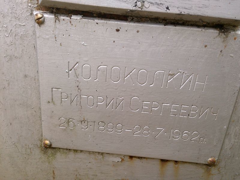 Колоколкин