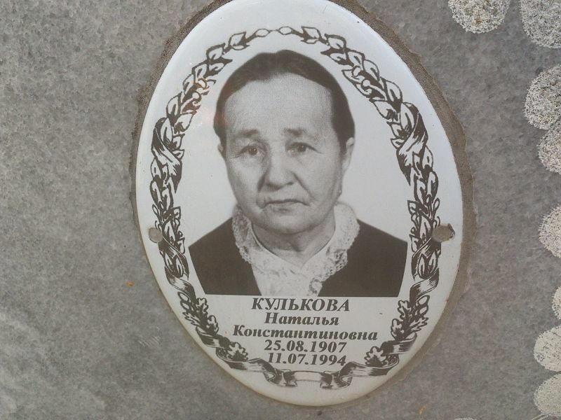 Кулькова