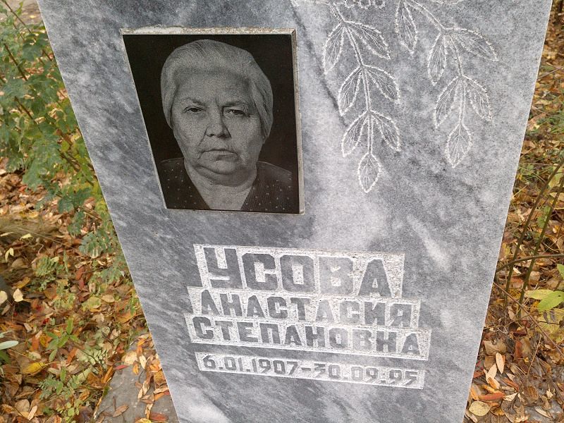Усова Анастасия Степановна
