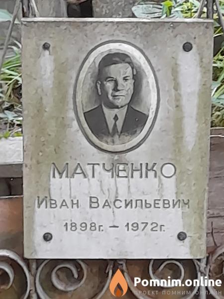 Матченко Иван Васильевич