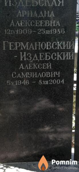 Германовскийиздебский Алексей Самуилович