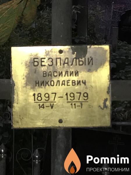 Безлалый Василий Николаевич