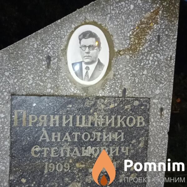 Пряншников Анатолий Степанович