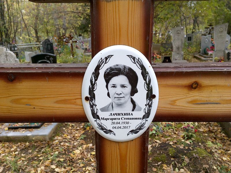 Лачихина