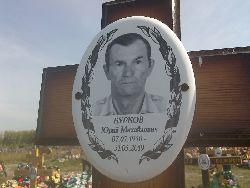 Бурков
