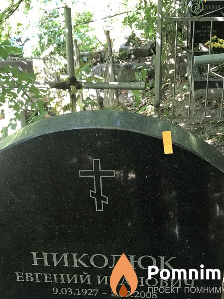 Николюк Евгений Иванович