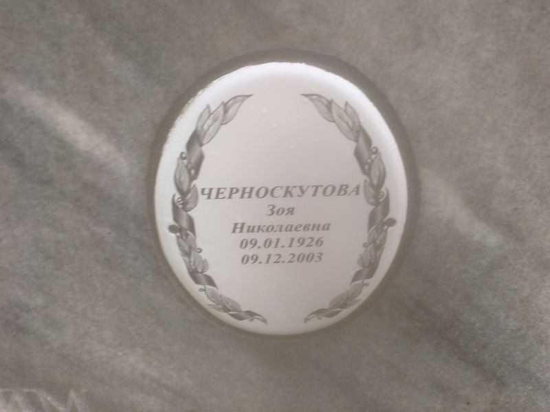 Черноскутова
