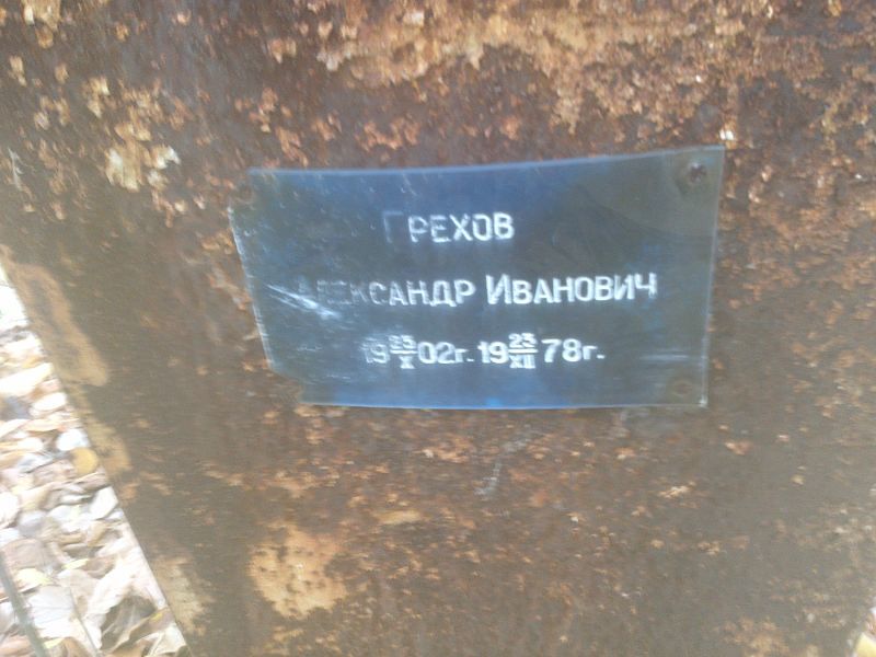 Грехов