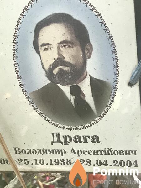 Драга Владимир Арсеньевич