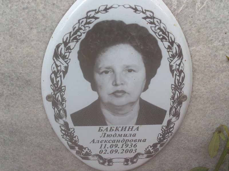 Бабкина