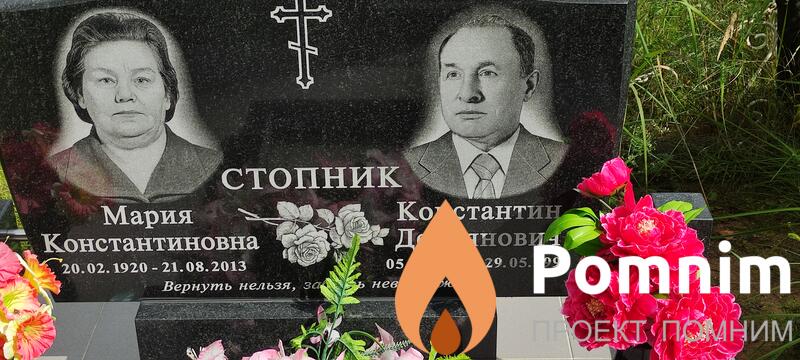 Стопник Константин Демьянович