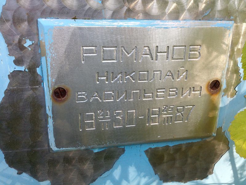 Романов