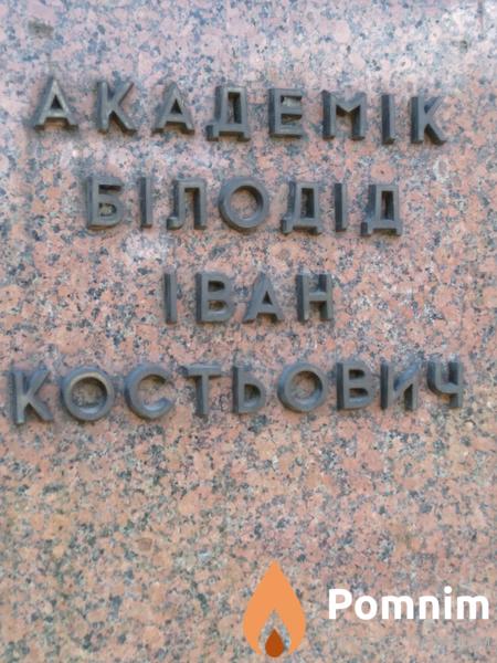 Білодід Іван Костьович