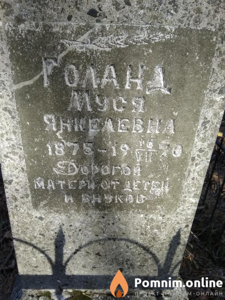Голанд Муся Яковлевна
