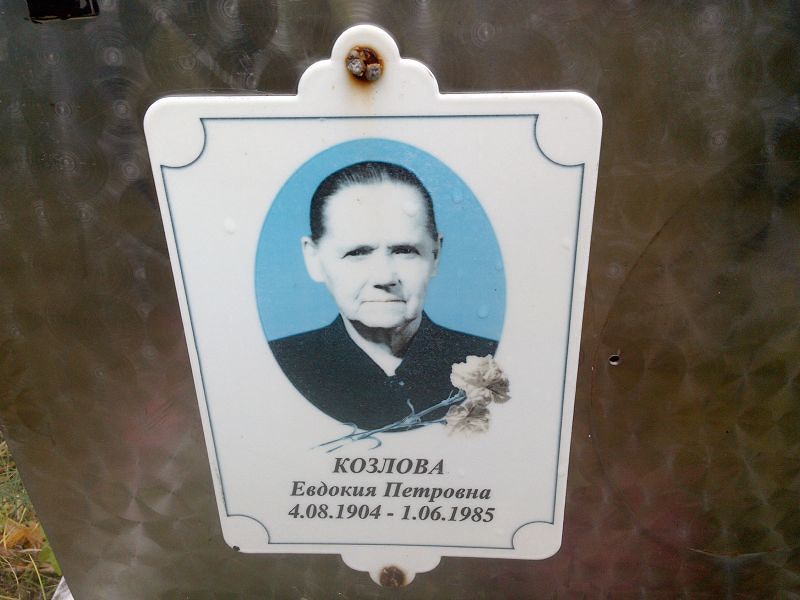 Козлова