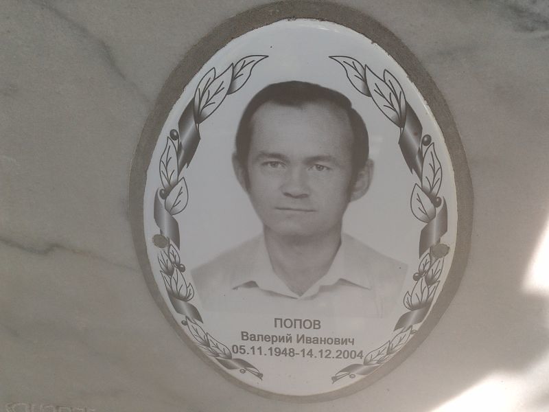 Попов