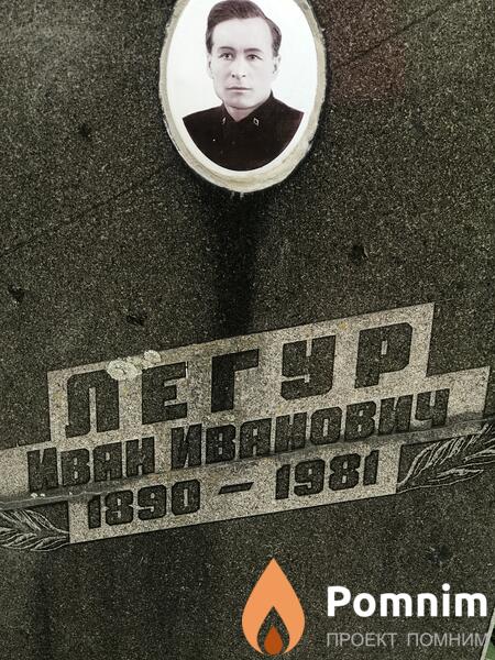 Легур Иван Иванович