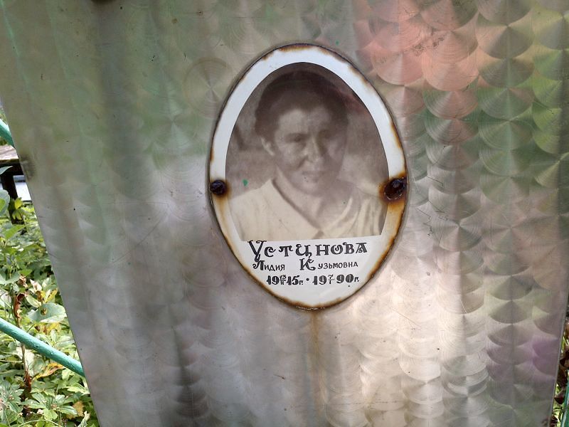 Устинова
