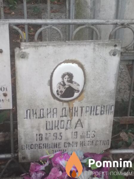 Шкода Лидия Дмитриевна