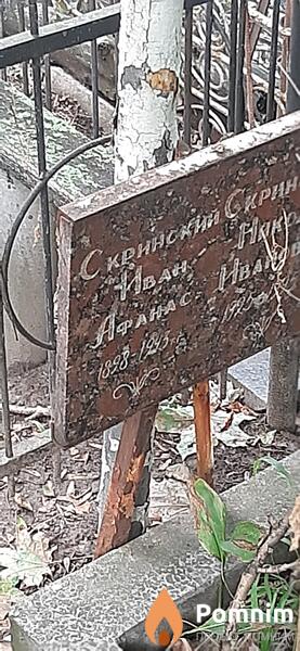 Скринский Иван Афанасьевич
