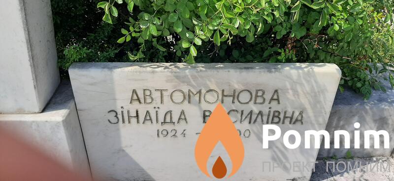 Автомонова Зинаида Василиевна