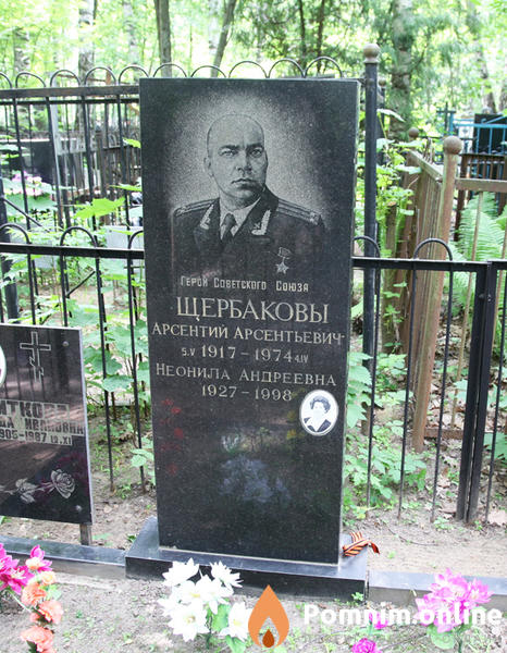 Щербаков Неонила Андреевна