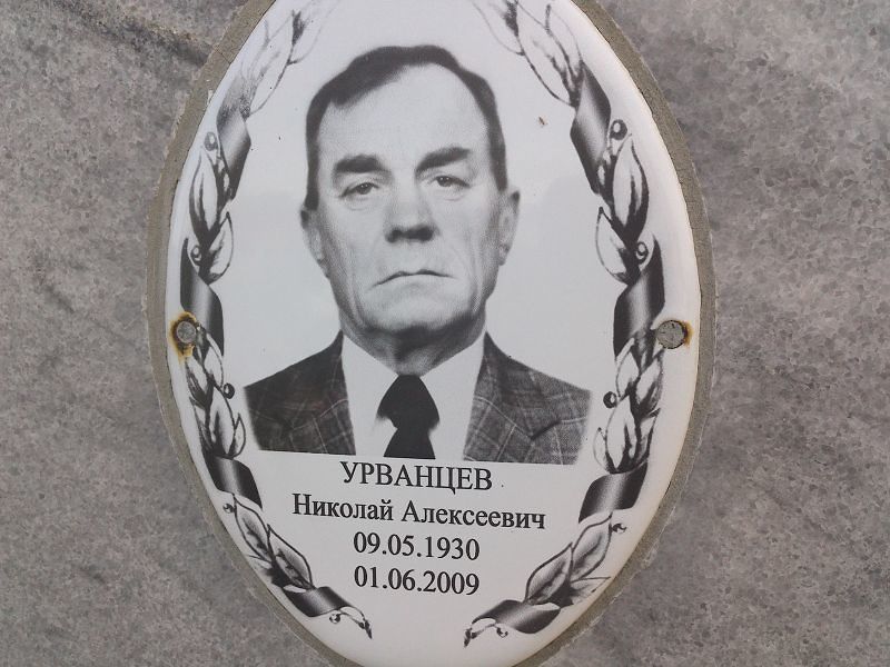 Урванцев